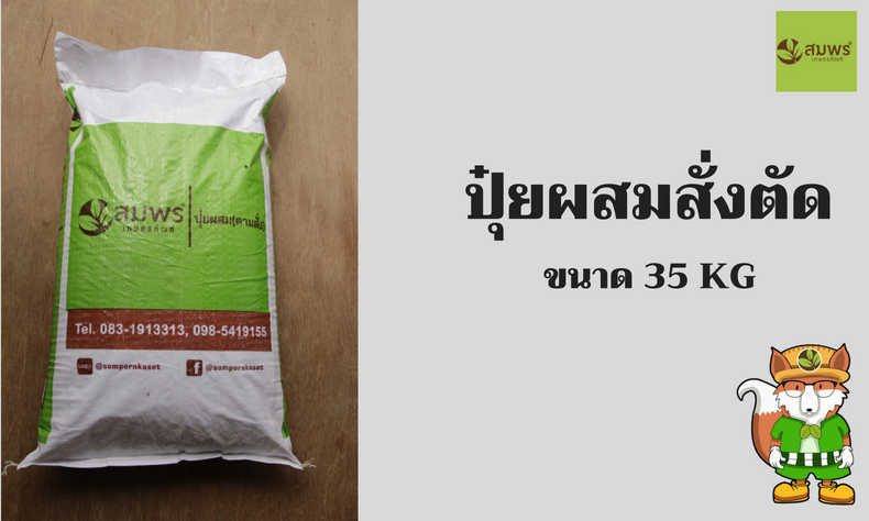 ปุ๋ยผสมสั่งตัด