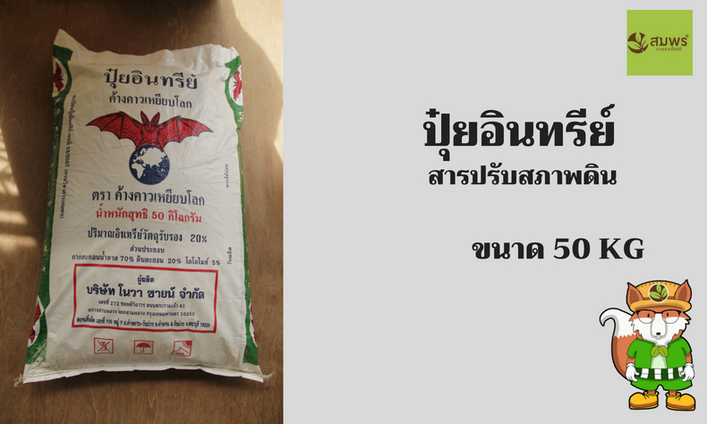 ปุ๋ยชีวภาพแท้