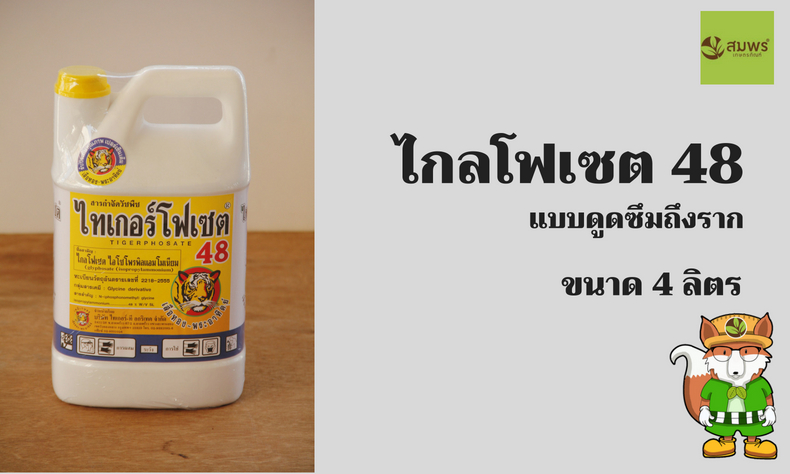 ไกลโฟเซต48